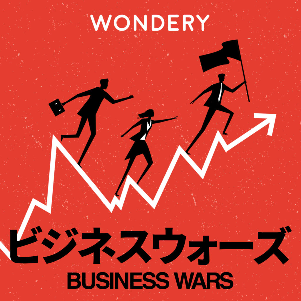 BUSINESS WARS / ビジネスウォーズ - Wondery | Premium Podcasts